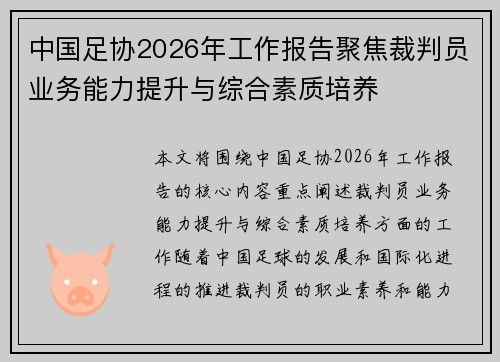 中国足协2026年工作报告聚焦裁判员业务能力提升与综合素质培养 中国足协2026年工作报告聚焦裁判员业务能力提升与综合素质培养