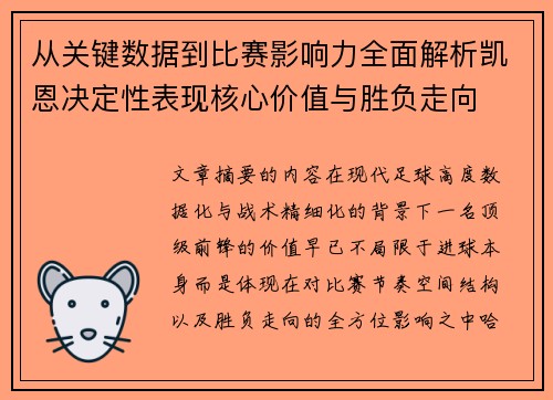 从关键数据到比赛影响力全面解析凯恩决定性表现核心价值与胜负走向 从关键数据到比赛影响力全面解析凯恩决定性表现核心价值与胜负走向
