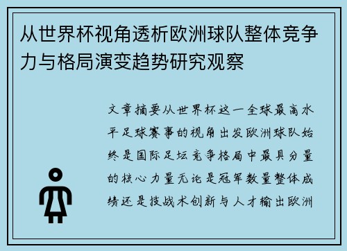 从世界杯视角透析欧洲球队整体竞争力与格局演变趋势研究观察 从世界杯视角透析欧洲球队整体竞争力与格局演变趋势研究观察