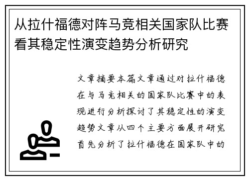 从拉什福德对阵马竞相关国家队比赛看其稳定性演变趋势分析研究 从拉什福德对阵马竞相关国家队比赛看其稳定性演变趋势分析研究