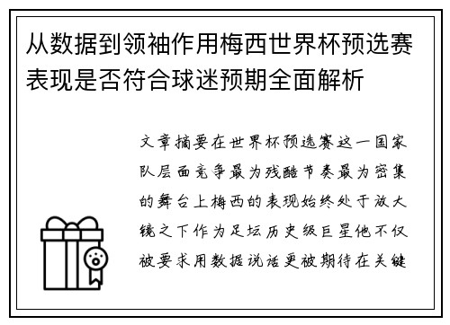 从数据到领袖作用梅西世界杯预选赛表现是否符合球迷预期全面解析 从数据到领袖作用梅西世界杯预选赛表现是否符合球迷预期全面解析