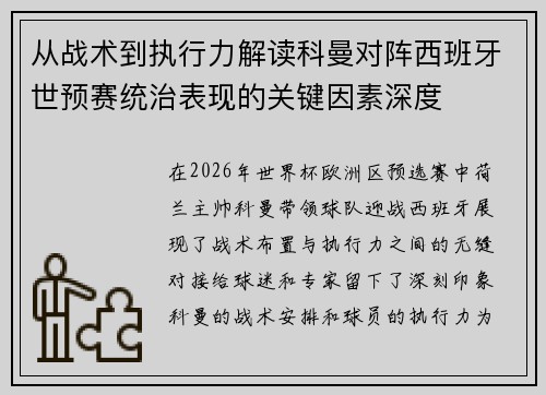 从战术到执行力解读科曼对阵西班牙世预赛统治表现的关键因素深度 从战术到执行力解读科曼对阵西班牙世预赛统治表现的关键因素深度