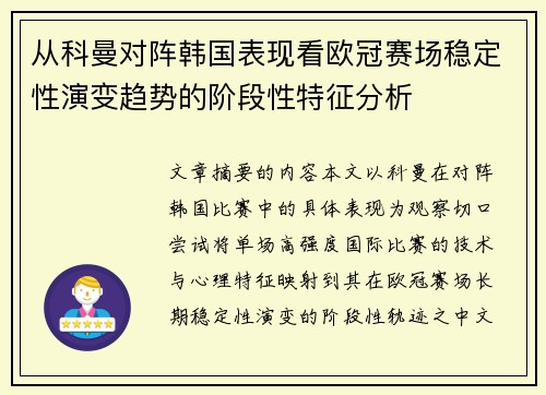 从科曼对阵韩国表现看欧冠赛场稳定性演变趋势的阶段性特征分析 从科曼对阵韩国表现看欧冠赛场稳定性演变趋势的阶段性特征分析