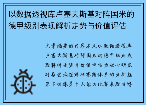 以数据透视库卢塞夫斯基对阵国米的德甲级别表现解析走势与价值评估 以数据透视库卢塞夫斯基对阵国米的德甲级别表现解析走势与价值评估