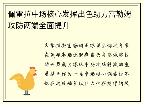 佩雷拉中场核心发挥出色助力富勒姆攻防两端全面提升 佩雷拉中场核心发挥出色助力富勒姆攻防两端全面提升