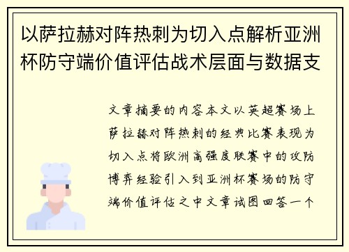 以萨拉赫对阵热刺为切入点解析亚洲杯防守端价值评估战术层面与数据支撑 以萨拉赫对阵热刺为切入点解析亚洲杯防守端价值评估战术层面与数据支撑