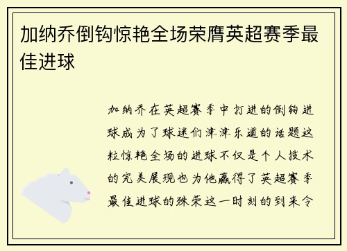 加纳乔倒钩惊艳全场荣膺英超赛季最佳进球