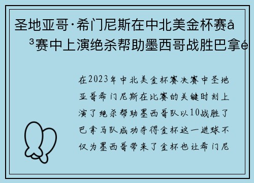 圣地亚哥·希门尼斯在中北美金杯赛决赛中上演绝杀帮助墨西哥战胜巴拿马夺冠 圣地亚哥·希门尼斯在中北美金杯赛决赛中上演绝杀帮助墨西哥战胜巴拿马夺冠