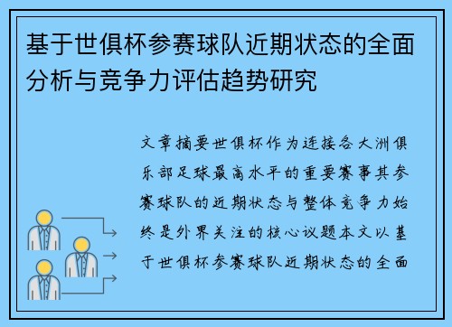 基于世俱杯参赛球队近期状态的全面分析与竞争力评估趋势研究 基于世俱杯参赛球队近期状态的全面分析与竞争力评估趋势研究