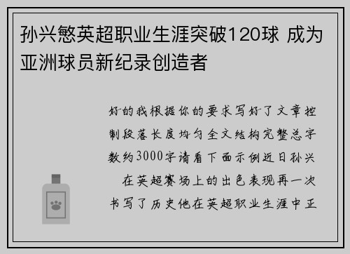 孙兴慜英超职业生涯突破120球 成为亚洲球员新纪录创造者