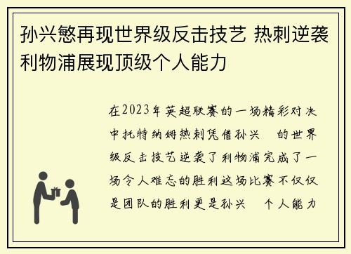 孙兴慜再现世界级反击技艺 热刺逆袭利物浦展现顶级个人能力
